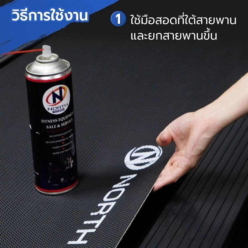 สเปรย์ซิลิโคนหล่อลื่น เครื่องออกกำลังกาย NORTH FITNESS